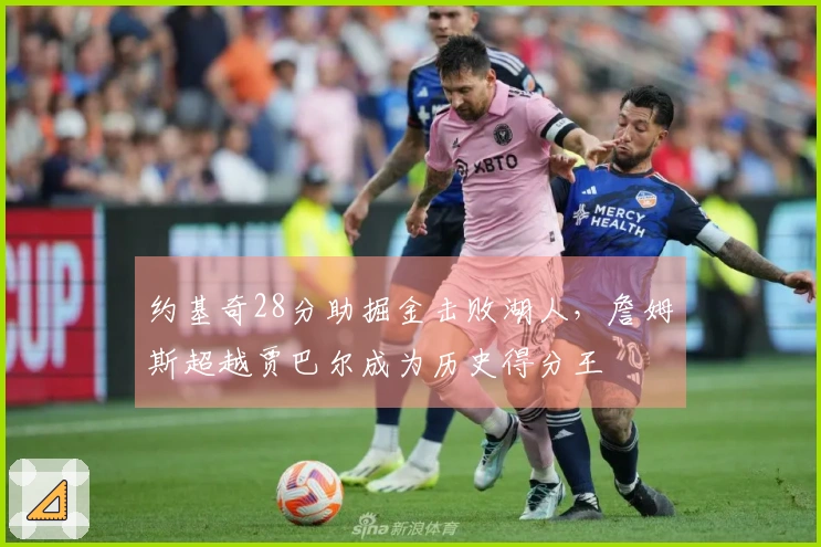 约基奇28分助掘金击败湖人，詹姆斯超越贾巴尔成为历史得分王