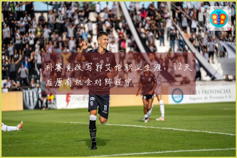 补赛竟改写郭艾伦职业生涯，12天后原有机会对阵辽宁