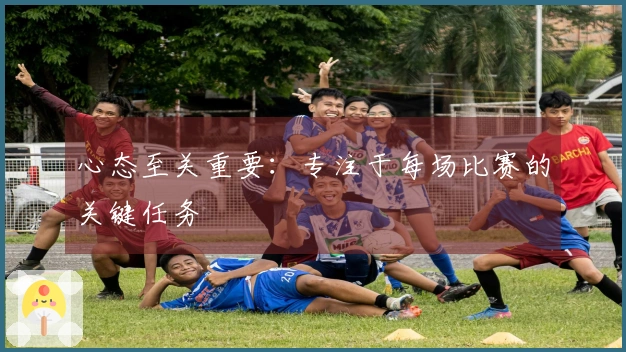 心态至关重要：专注于每场比赛的关键任务
