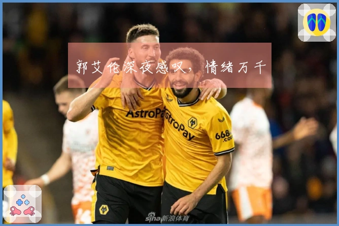 郭艾伦深夜感叹，情绪万千