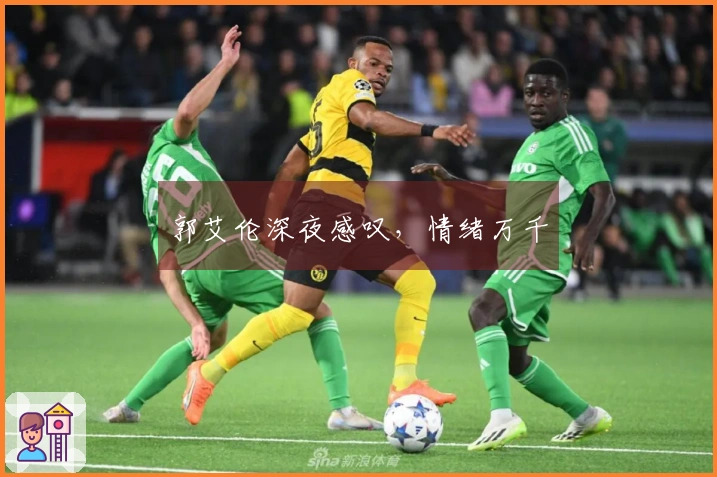 郭艾伦深夜感叹，情绪万千