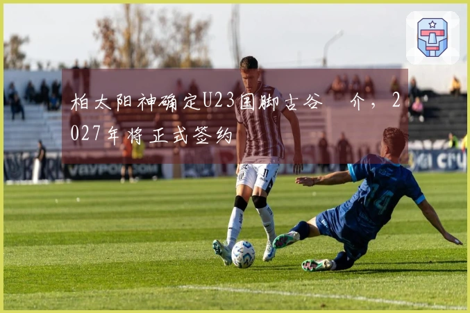 柏太阳神确定U23国脚古谷柊介，2027年将正式签约