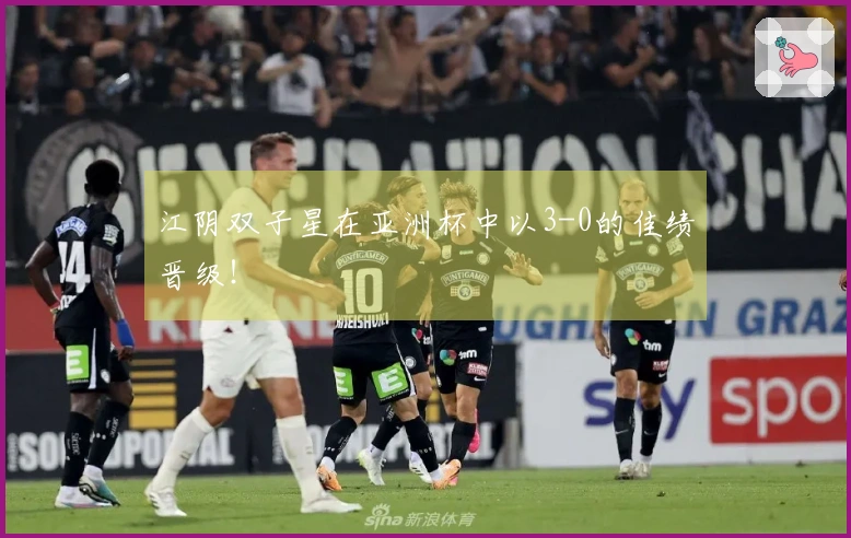 江阴双子星在亚洲杯中以3-0的佳绩晋级！