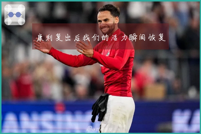 康利复出后我们的活力瞬间恢复