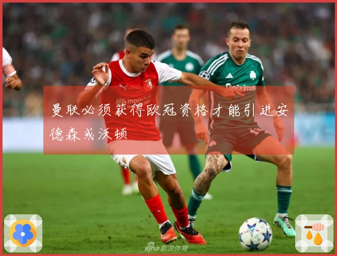 曼联必须获得欧冠资格才能引进安德森或沃顿