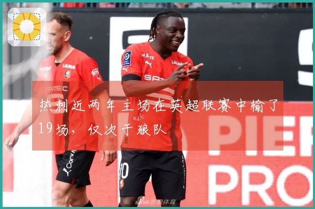 热刺近两年主场在英超联赛中输了19场，仅次于狼队