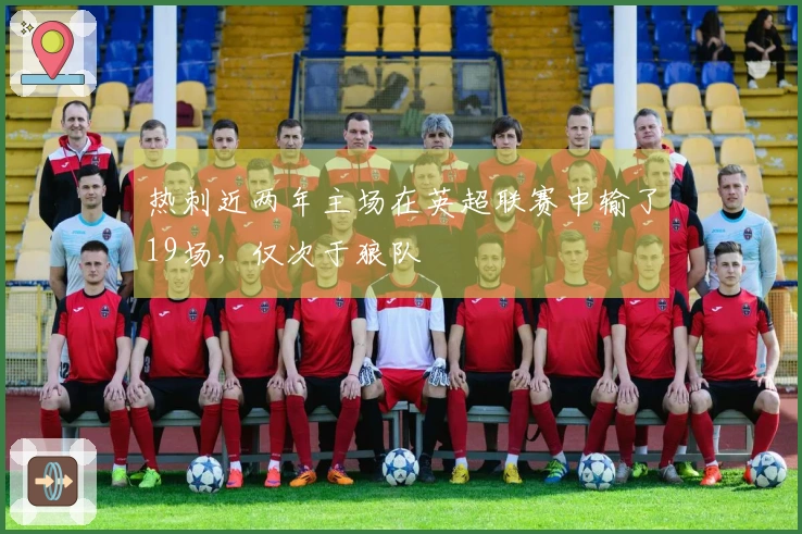 热刺近两年主场在英超联赛中输了19场，仅次于狼队