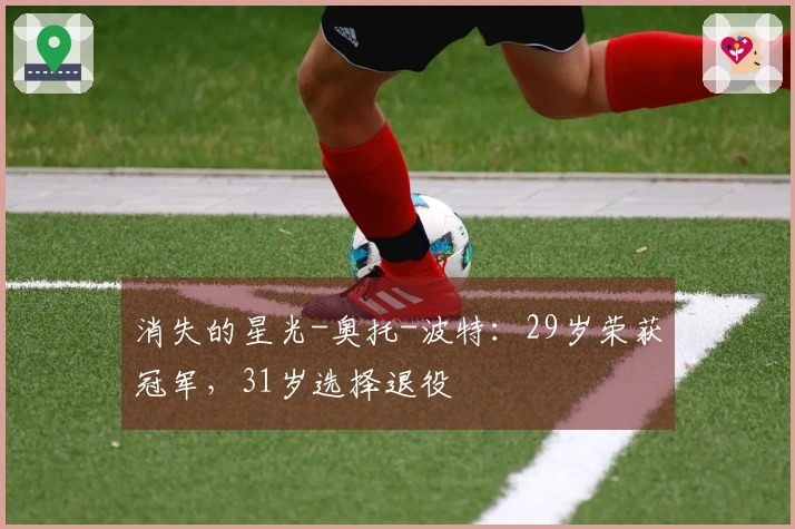 消失的星光-奥托-波特：29岁荣获冠军，31岁选择退役