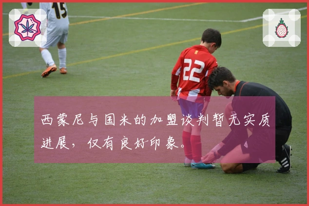西蒙尼与国米的加盟谈判暂无实质进展，仅有良好印象。