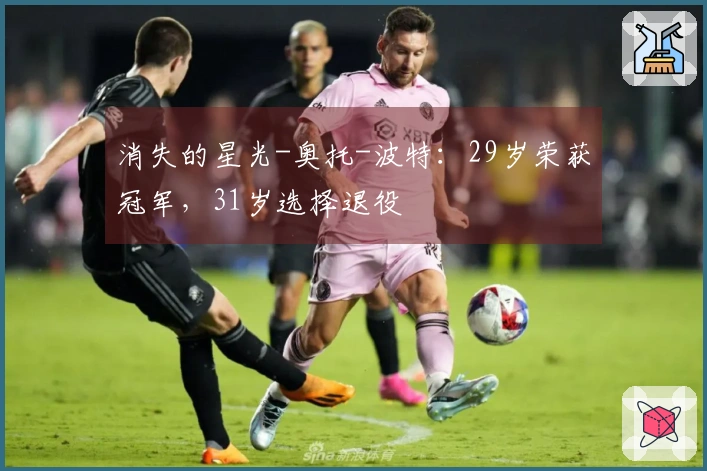 消失的星光-奥托-波特：29岁荣获冠军，31岁选择退役