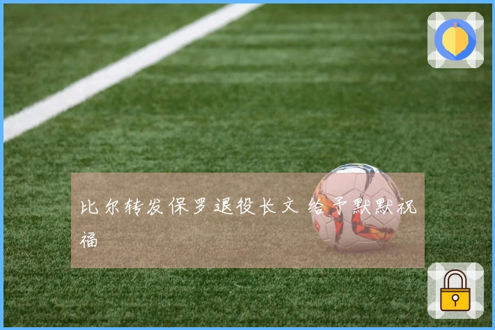 比尔转发保罗退役长文 给予默默祝福