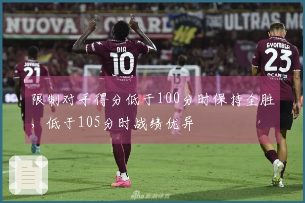限制对手得分低于100分时保持全胜，低于105分时战绩优异