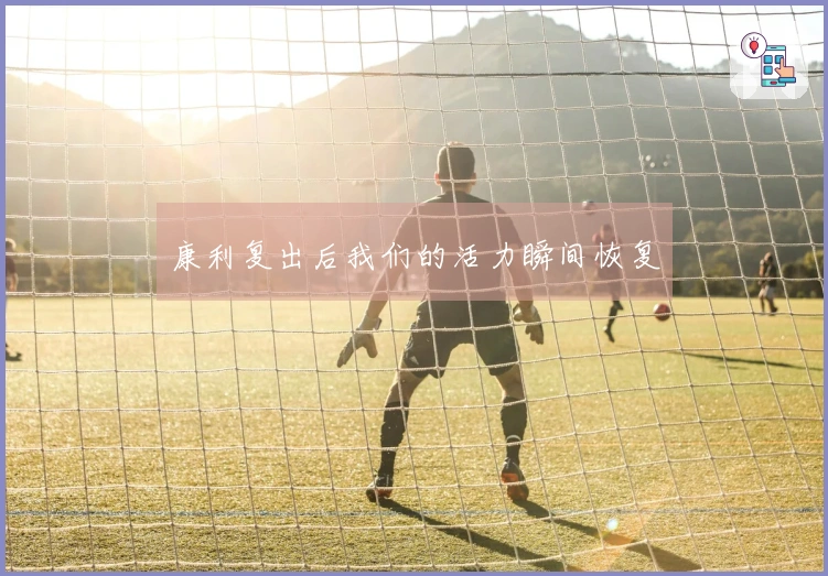康利复出后我们的活力瞬间恢复
